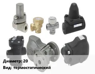 Конденсатоотводчик 20 термостатический